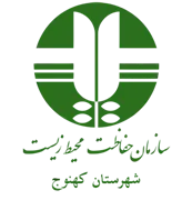حفاظت محیط زیست شهرستان كهنوج