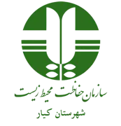 حفاظت محیط زیست شهرستان كیار