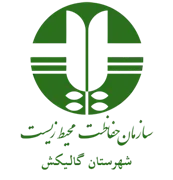 حفاظت محیط زیست شهرستان گالیكش