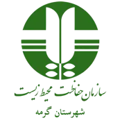 حفاظت محیط زیست شهرستان گرمه