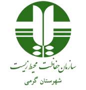 حفاظت محیط زیست شهرستان گرمی