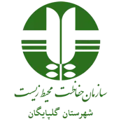 حفاظت محیط زیست شهرستان گلپایگان