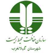 حفاظت محیط زیست شهرستان گیلانغرب