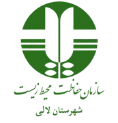 حفاظت محیط زیست شهرستان لالی