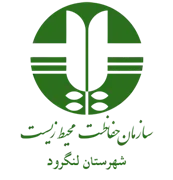 حفاظت محیط زیست شهرستان لنگرود