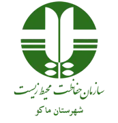 حفاظت محیط زیست شهرستان ماكو