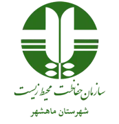 حفاظت محیط زیست شهرستان ماهشهر