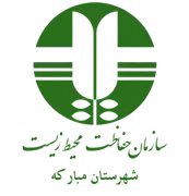 حفاظت محیط زیست شهرستان مبارکه