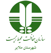 حفاظت محیط زیست شهرستان ملایر
