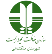 حفاظت محیط زیست شهرستان ملكشاهی