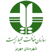 حفاظت محیط زیست شهرستان مهریز
