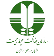 حفاظت محیط زیست شهرستان نائین