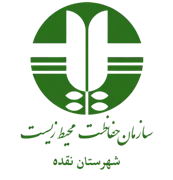 حفاظت محیط زیست شهرستان نقده