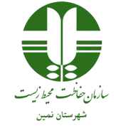 حفاظت محیط زیست شهرستان نمین