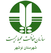 حفاظت محیط زیست شهرستان نوشهر