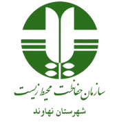 حفاظت محیط زیست شهرستان نهاوند