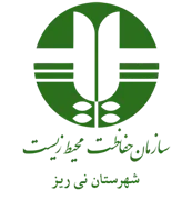 حفاظت محیط زیست شهرستان نی ریز