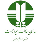حفاظت محیط زیست شهرستان نیر