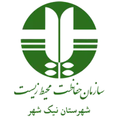 حفاظت محیط زیست شهرستان نیک شهر
