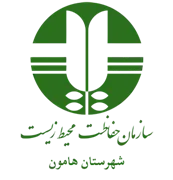 حفاظت محیط زیست شهرستان هامون