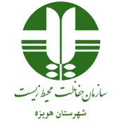 حفاظت محیط زیست شهرستان هویزه
