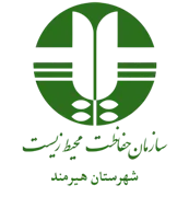 حفاظت محیط زیست شهرستان هیرمند