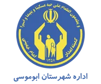 کمیته امداد امام خمینی شهرستان ابوموسی