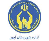 کمیته امداد امام خمینی شهرستان ابهر