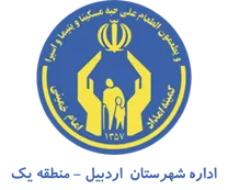 کمیته امداد امام خمینی شهرستان اردبیل - منطقه یک