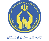 کمیته امداد امام خمینی شهرستان اردستان