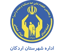 کمیته امداد امام خمینی شهرستان اردكان