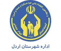 کمیته امداد امام خمینی شهرستان اردل