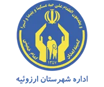 کمیته امداد امام خمینی شهرستان ارزوئیه