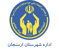 کمیته امداد امام خمینی شهرستان ارسنجان
