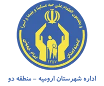 کمیته امداد امام خمینی شهرستان ارومیه - منطقه دو