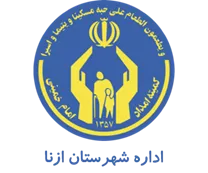 کمیته امداد امام خمینی شهرستان ازنا