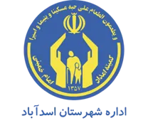 کمیته امداد امام خمینی شهرستان اسدآباد