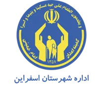 کمیته امداد امام خمینی شهرستان اسفراین