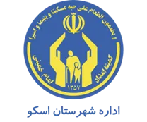 کمیته امداد امام خمینی شهرستان اسکو