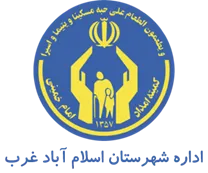 کمیته امداد امام خمینی شهرستان اسلام آباد غرب
