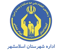 کمیته امداد امام خمینی شهرستان اسلامشهر