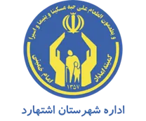 کمیته امداد امام خمینی شهرستان اشتهارد