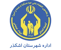 کمیته امداد امام خمینی شهرستان اشکذر