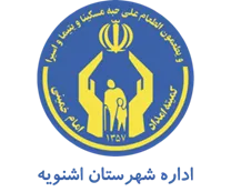 کمیته امداد امام خمینی شهرستان اشنویه