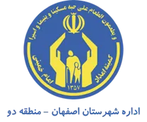 کمیته امداد امام خمینی شهرستان اصفهان - منطقه دو