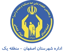 کمیته امداد امام خمینی شهرستان اصفهان - منطقه یک
