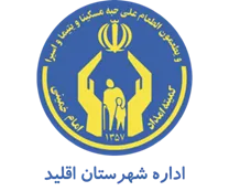 کمیته امداد امام خمینی شهرستان اقلید