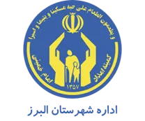 کمیته امداد امام خمینی شهرستان البرز