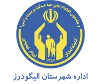 کمیته امداد امام خمینی شهرستان الیگودرز