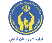 کمیته امداد امام خمینی شهرستان املش